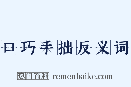 口巧手拙反义词是什么意思的图片